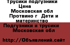 Трусики-подгузники › Цена ­ 1 000 - Московская обл., Протвино г. Дети и материнство » Подгузники и трусики   . Московская обл.